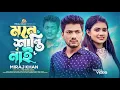Download Lagu মনে শান্তি নাই । Mone Shanti Nai । New Bangla Tiktok Viral Song ।  Miraj Khan । Prioshi Piu। 2023