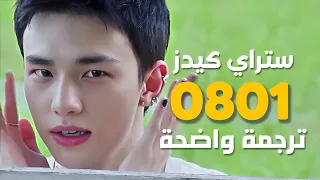 أغنية ستراي كيدز الجديدة سأبقى للأبد هنا STRAY KIDS 0801 Arabic Sub Lyrics مترجمة 