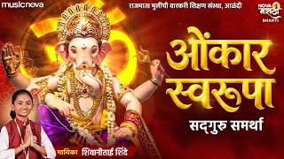 ओंकार स्वरूपा Omkar Swarupa - Shivani Shinde | Ganpati Songs | Tuz Namo Song | Sadguru Samartha