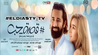 فيلم قصة حب 2019 بطوله احمد حاتم و هنا الزاهد شاهد و حمل الفيلم من علي تلجرام 