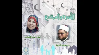 الأسرة والمجتمع   تقديم مني عبد الهادي دندنها
