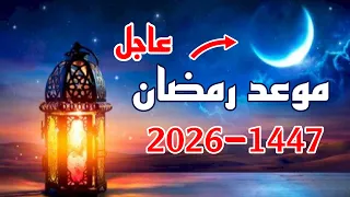 موعد رمضان 2026 1447 