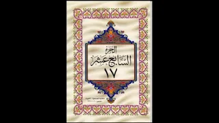 الجزء السابع عشر من القرآن الكريم للشيخ عبد الرحمن السديس 