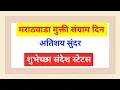 Download Lagu Gelukkige Marathwada Bevrijdingsdagstatus | marathwada mukti sangram din-status | 17 september 