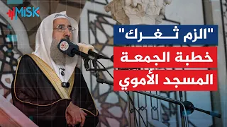 خطبة الجمعة من المسجد الأموي بعنوان الزم ثغرك الشيخ د خير الله طالب 