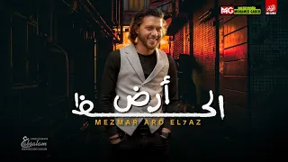 جديد        مزمار ارض الحظ   العالمي عبسلام   طلعات حظ هتكسر السماعات دندنها