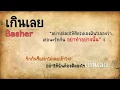Basher - เกินเลย