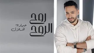                                                    حماده هلال   روح الروح   الكليب الرسمي دندنها