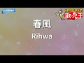 【カラオケ】春風/Rihwa