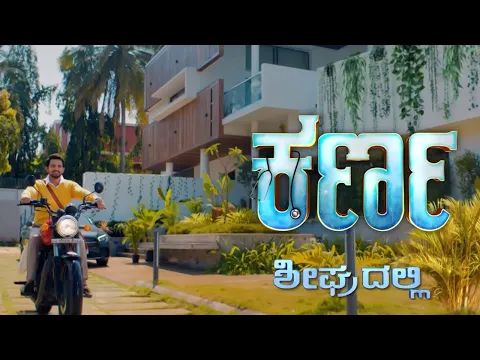 ತನ್ನವರ ಮಧ್ಯಾನೇ ಅನಾಥವಾಗಿರೋ ಮನೆ ಮಗನ ಕಥೆ!ಕರ್ಣ | ಅತೀ ಶೀಘ್ರದಲ್ಲಿ#Karna#KiranRaj#ComingSoon @zeekannada