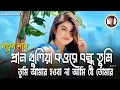 Lagu প্রাণ খুলিয়া কওরে বন্ধু তুমি নি আমার | Pran Khuliya Kow Re Bondhu | New Folk Song 