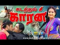 Download Lagu கடத்தல் காரன் திரைப்படம் | Kadathal Karan Full Movie | Kevin G, Renuka | Action \u0026 Drama Movie | HD