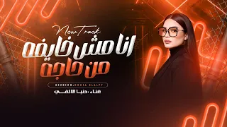 انا مش خايفه من حاجه اسأل الناس ـ خلاص تعبت من عاميلك دنيا الالفي ـ ميكس حظ وروقان  انا مش خايفه من حاجه اسأل الناس ـ خلاص تعبت من عاميلك دنيا الالفي ـ ميكس حظ وروقان