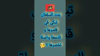 بنت السلطان تبكي في قصرها والدمعة واصلة لخصرها لغز الغاز للاذكياء 