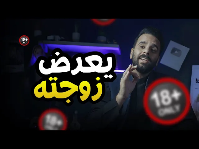 ⁣يعرض بزوجته كدام الرجال !! 🔞⚠️