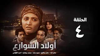 مسلسل أولاد الشوارع الحلقة 4 الرابعة حنان ترك Awlad El Shaware3 Eps 4 