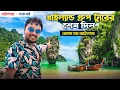 থাইল্যান্ড ট্যুর EP 4 | নেক্সট গ্রুপ ট্যুর কোথায় | James Bond Island Phuket | Phuket Travel Guide