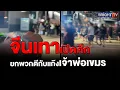 Download Lagu เดือดคาสิโนปอยเปต! แก๊งจีนเทาเปิดศึกยกพวกตีกับแก๊งเจ้าพ่อเขมร แย่งคุมโซนขายอาหาร