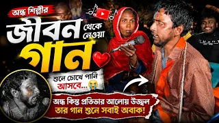 😭 অন্ধ শিল্পীর কণ্ঠে এমন হৃদয়ছোঁয়া গান, শুনে চোখের পানি ধরে রাখতে পারবেন না! 💔🎤