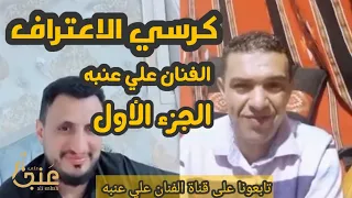 كرسي الاعتراف الفنان علي عنبه الجزء الأول 
