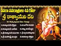 Download Lagu నవరాత్రి నాలుగవ రోజు కాత్యాయనీ దేవి స్పెషల్ భక్తి పాటలు | Dasara Navratri Day 4 Telugu Bhakti Songs