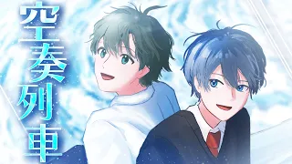 空奏列車 歌ってみた【きんときぴくと】