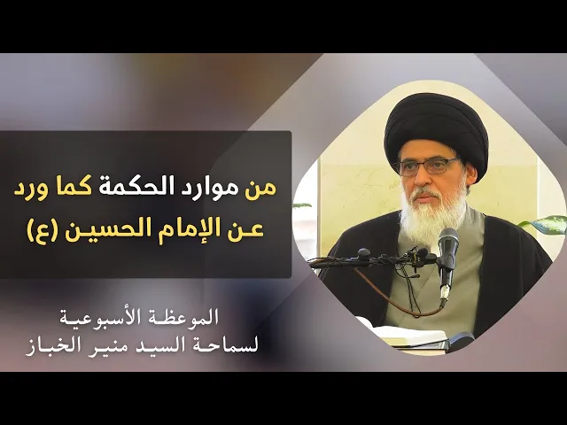 ⁣موعظة الأربعاء: من موارد الحكمة كما ورد عن الإمام الحسين (ع) | السيد منير الخباز