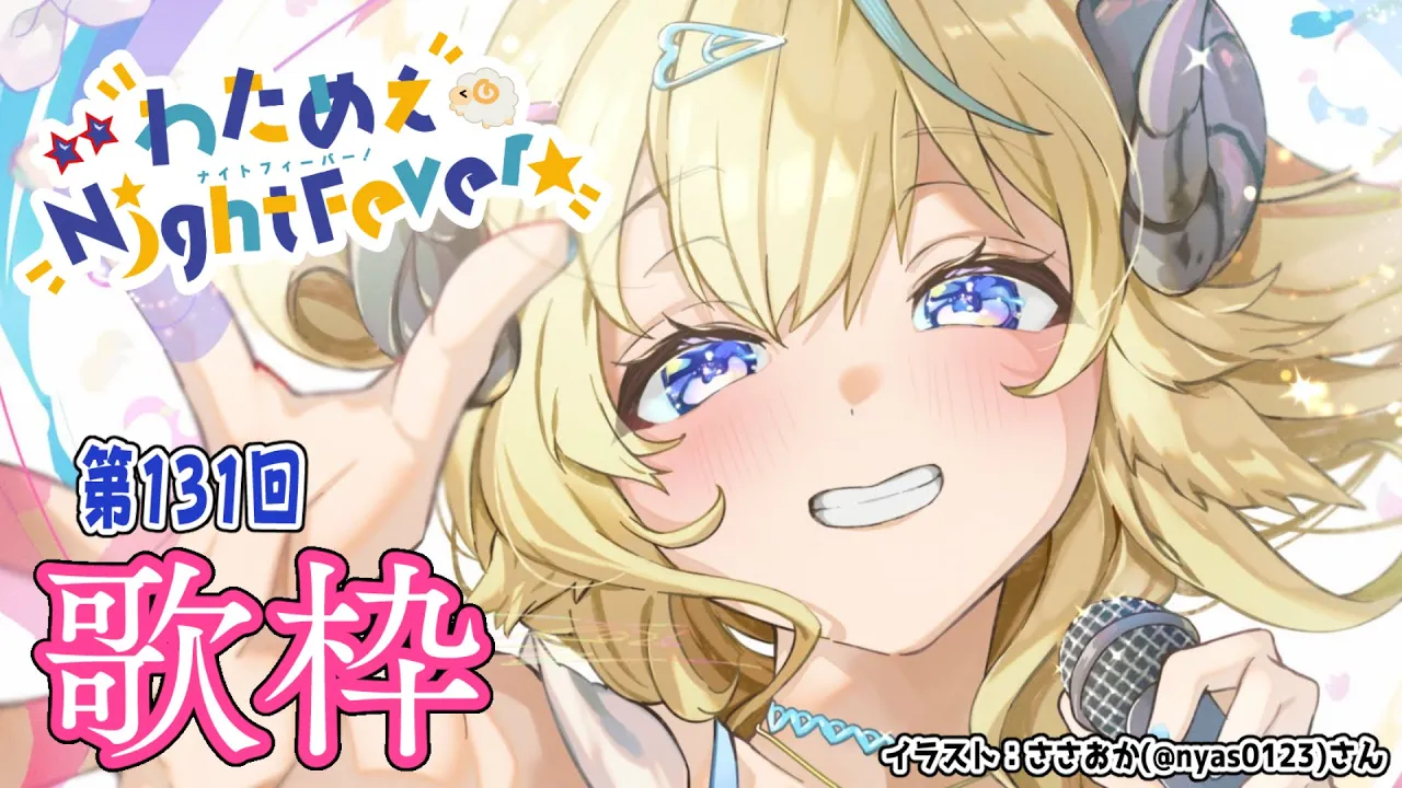 【歌枠】第１３１回！わためぇ Night Fever!! Singing Stream🎤🎶【角巻わため/ホロライブ４期生】