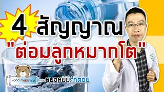  รู้สึกว่าปัสสาวะไม่สุด แล้วปวดฉี่ต่อเนื่อง หมายถึงอะไร 