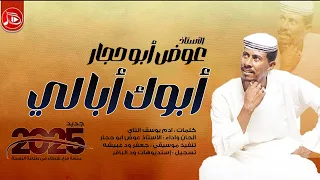 عوض ابوحجار ابوك أبا لي جديد الاغاني السودانية NEW2025 