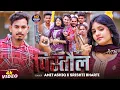 Download Lagu #VIDEO | पिस्तौल - #Amit Ashik , #Srishti Bharti | Pistaul - Ft. #Muskan KT | #Magahi #Rangdari Song