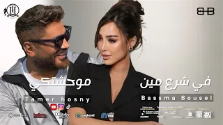كليب تامر حسني و بسمة بوسيل حصريا اقوي ريمكس تامر حسني ٢٠٢٥ Tamer Hosny Remix 2025 