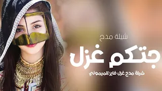 شيلة مدح بنتي جتكم غزل شيلة مدح غزل فايز الميموني 