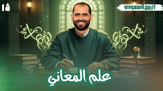 المحاضرة4 بلاغة علم المعاني الجملة الخبرية الصف الأول الأزهري 2026 ثانوية عامة وأزهرية العلم 