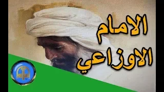 قصة روعة قصص من الزمن القديم الامام الاوزاعي قصص الصالحين  قصة روعة قصص من الزمن القديم الامام الاوزاعي قصص الصالحين