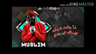 مهرجان  لما وقعت شوفت الشماته في وشهم  مسلم  سعودي توزيع البوب السويسي  الترند ان شاء الله دندنها