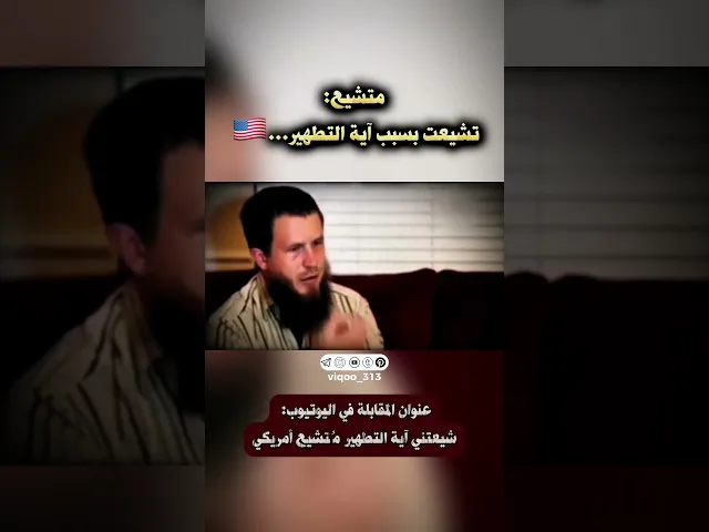 ⁣متشيع: تشيعت بسبب اية التطهير...| #ايزدشناس #وليد_اسماعيل #علاء_المهدوي #اكسبلور #السعودية #سوريا