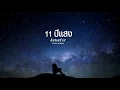 11 (ปีแสง) - Jetset'er [Cover BY NJay .]
