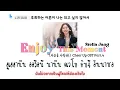 (THAISUB) Enjoy This Moment(지금을 사랑해) - Stella Jang | Cheer Up OST Part.4