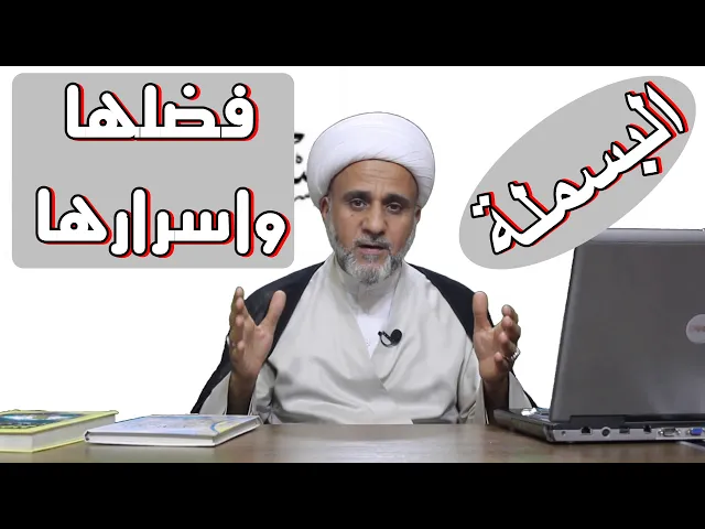 ⁣فضل واسرار البسملة (بسم الله الرحمن الرحيم )