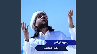 يامريم ليونس دندنها