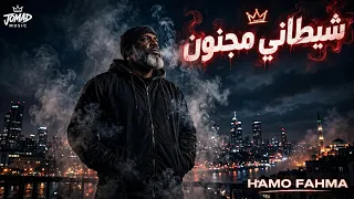 شيطاني مجنون هتجنن عليكو                                                         دندنها