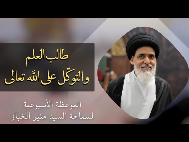 ⁣موعظة الأربعاء: طالب العلم والتوكل على الله | السيد منير الخباز