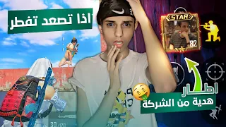 الشركة تهديني أطار ستار🥵🔥 ونزلت بوتكامب فطرت بيهم يفوتكم😂 ببجي موبايل