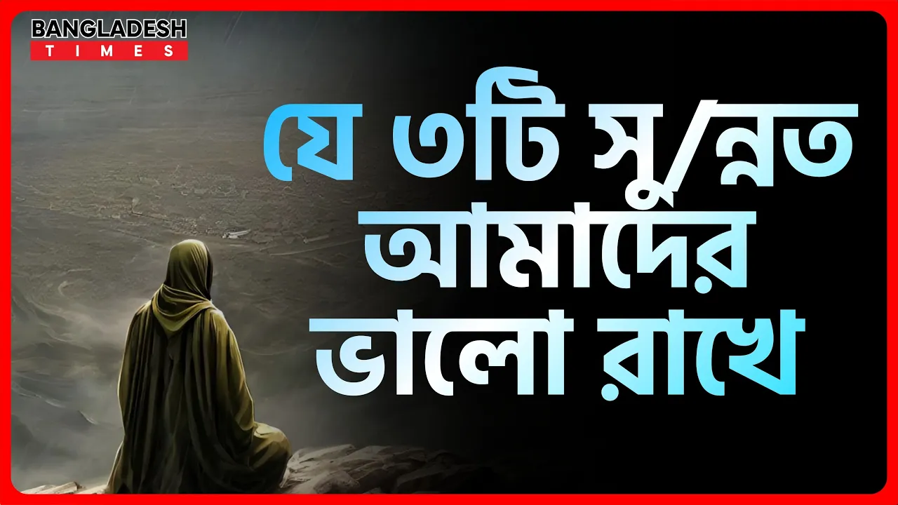 যে ৩টি সুন্নত আমাদের ভালো রাখে | ইসলামিক টিপস