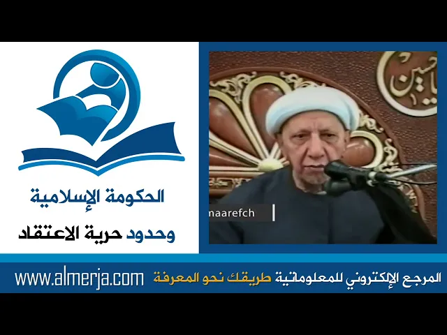 ⁣الشيخ احمد الوائلي : الحكومة الإسلامية وحدود حرية الاعتقاد
