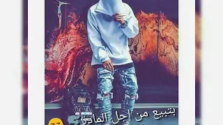 حالة واتس حمو بيكا جامدة البت الي انا بعشقها 2019 