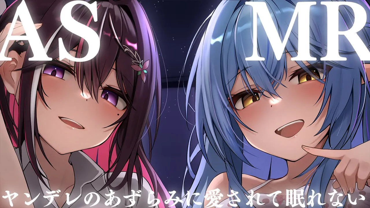 【ASMR】ヤンデレのあずらみに愛されて眠れないASMR【ホロライブ / AZKi / 雪花ラミィ】