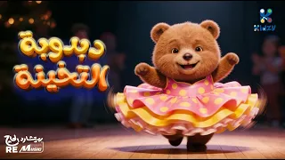 دبدوبة التخينة   داليا الشايب للأطفال دندنها