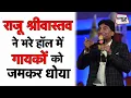Download Lagu Madhuri Dixit, Javed Akhtar के सामने Raju Srivastav ने Filmवालों, Singers को ऐसे धोया | Sahitya Tak